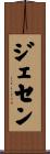 Jasen Scroll