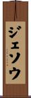 ジェソウ Scroll