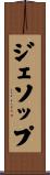 ジェソップ Scroll