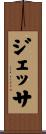Jessa Scroll