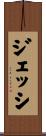 ジェッシ Scroll