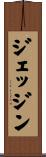 ジェッジン Scroll