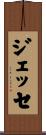 ジェッセ Scroll