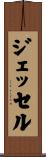 ジェッセル Scroll
