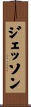 ジェッソン Scroll