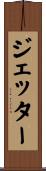 ジェッター Scroll