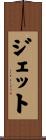 Jette Scroll