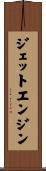 ジェット・エンジン Scroll