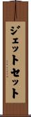 ジェットセット Scroll