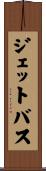 ジェットバス Scroll