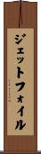 ジェットフォイル Scroll