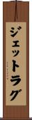 ジェットラグ Scroll