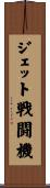 ジェット戦闘機 Scroll