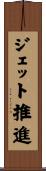 ジェット推進 Scroll