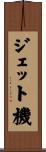 ジェット機 Scroll