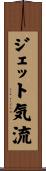 ジェット気流 Scroll