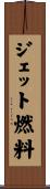 ジェット燃料 Scroll