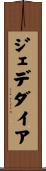 Jedediah Scroll