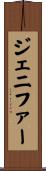 Jenifer Scroll