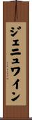 ジェニュワイン Scroll