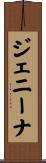 ジェニーナ Scroll