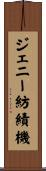 ジェニー紡績機 Scroll