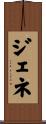 ジェネ Scroll