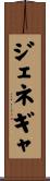 ジェネギャ Scroll