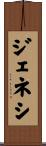 ジェネシ Scroll