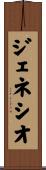 ジェネシオ Scroll
