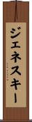 ジェネスキー Scroll