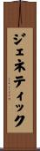 ジェネティック Scroll
