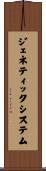 ジェネティック・システム Scroll