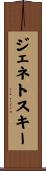 ジェネトスキー Scroll