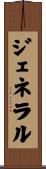 ジェネラル Scroll