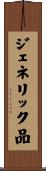 ジェネリック品 Scroll