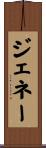 ジェネー Scroll