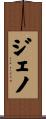 Jeno Scroll