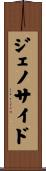 ジェノサイド Scroll