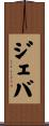 ジェバ Scroll