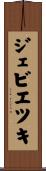 ジェビエツキ Scroll