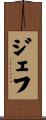 Jeff Scroll