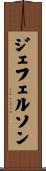 ジェフェルソン Scroll
