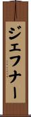 ジェフナー Scroll