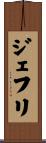 ジェフリ Scroll