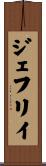 ジェフリイ Scroll