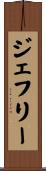 Jefferey Scroll