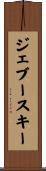 ジェブースキー Scroll