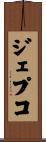 ジェプコ Scroll
