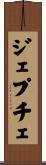 ジェプチェ Scroll